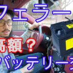 フェラーリのバッテリー交換っていくらかかるの？