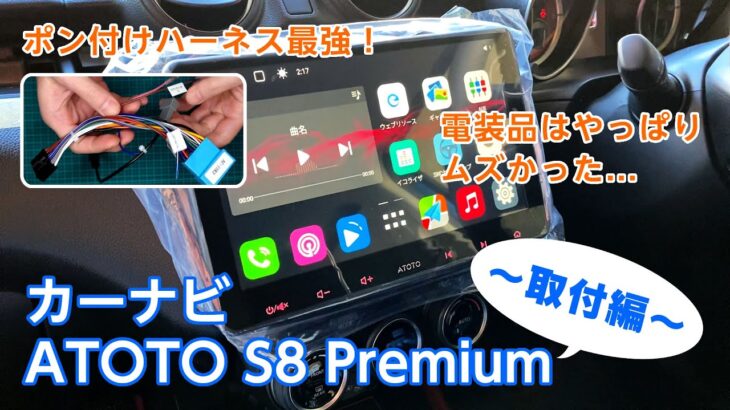 【スイフトスポーツ】カーナビ ATOTO S8 Premium 取付編【ZC33S】