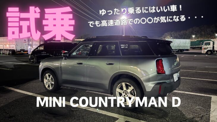 【試乗】MINI COUTRYMAN D を一般道から高速120km区間で試乗