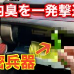 頑固な車内タバコ臭をエアコンフィルター交換と秘密兵器で消臭する！