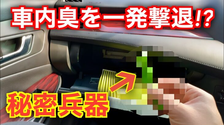 頑固な車内タバコ臭をエアコンフィルター交換と秘密兵器で消臭する！