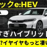 【ホンダ　シビック】ハイブリッド楽しすぎ「シビック e:HEV EX」試乗　爽快なんてもんじゃない楽しさがあります【HONDA CIVIC e:HEV EX】