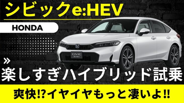 【ホンダ　シビック】ハイブリッド楽しすぎ「シビック e:HEV EX」試乗　爽快なんてもんじゃない楽しさがあります【HONDA CIVIC e:HEV EX】