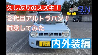 【久しぶりのスズキ】２代目アルトラパン試乗してきた！内外装レビュー編！ラパンに相応しい可愛らしい内装と広く使いやすい車内！アイボリー内装の明るいカラーを使って華やかに演出されている！