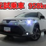 トヨタ カローラクロスHV 1.8Z 元試乗車。走行距離958km､年式2023年､車検2026年11月。総合評価５､内外装共にとてもきれいな状態です。お買い得の3,588,000円