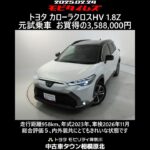 トヨタ カローラクロスHV 1.8Z 元試乗車。走行距離958km､年式2023年､車検2026年11月。総合評価５､内外装共にとてもきれいな状態です。お買い得の3,588,000円