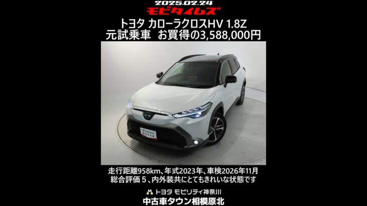 トヨタ カローラクロスHV 1.8Z 元試乗車。走行距離958km､年式2023年､車検2026年11月。総合評価５､内外装共にとてもきれいな状態です。お買い得の3,588,000円