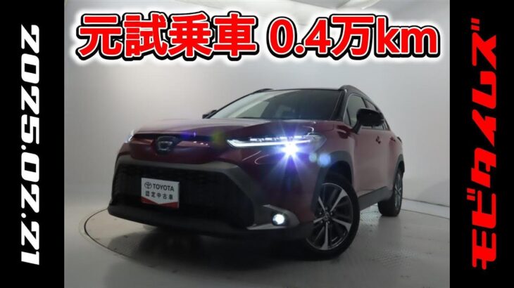 トヨタ カローラクロスHV 1.8Z 元試乗車。走行距離4,000km､年式2023年､車検2026年11月。総合評価５､内外装共にとてもきれいな状態です。お買い得の3,538,000円