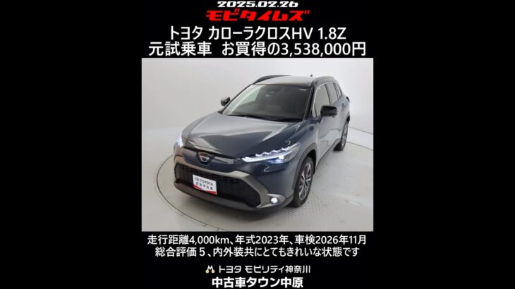 トヨタ カローラクロスHV 1.8Z 元試乗車。走行距離4,000km､年式2023年､車検2026年11月。総合評価５､内外装共にとてもきれいな状態です。お買い得の3,538,000円