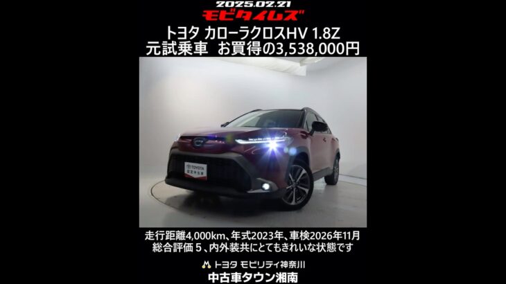 トヨタ カローラクロスHV 1.8Z 元試乗車。走行距離4,000km､年式2023年､車検2026年11月。総合評価５､内外装共にとてもきれいな状態です。お買い得の3,538,000円