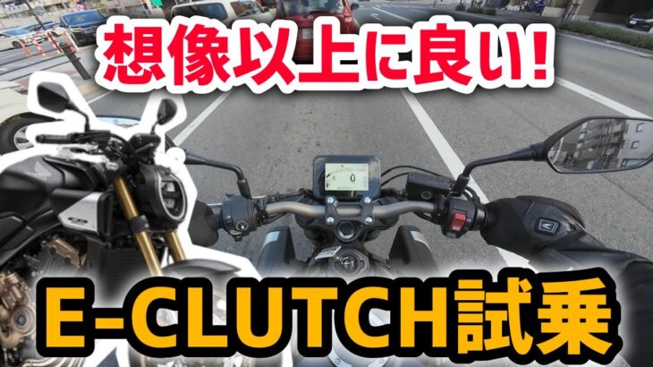 大型初心者は要注意!?ホンダのe-CLUTCHが革新的だった！