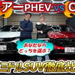 【マツダCX-5 vs トヨタハリアー】スポーツアピアランス＆Z PHEVを試乗！多彩なグレードを誇る2台の内外装を徹底比較し、その魅力の違いに迫る！