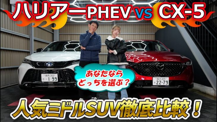 【マツダCX-5 vs トヨタハリアー】スポーツアピアランス＆Z PHEVを試乗！多彩なグレードを誇る2台の内外装を徹底比較し、その魅力の違いに迫る！