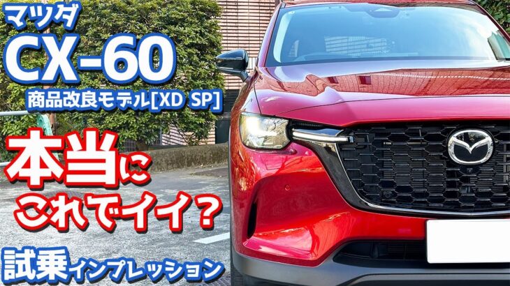 【本当にこれでイイの？】マツダ CX-60 に試乗！商品改良後の「XD SP」を下道＆高速で徹底評価。【MAZDA CX-60 XD SP 2025】