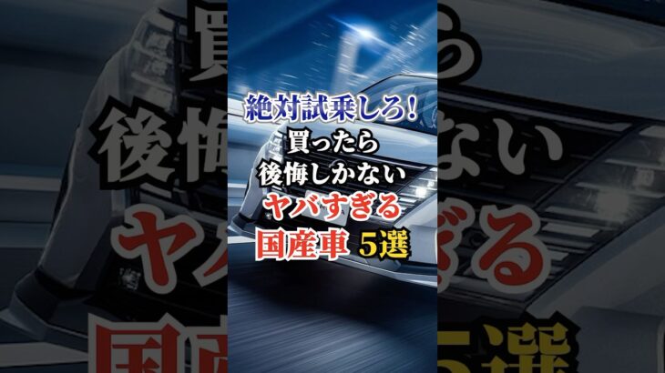 絶対試乗しろ！買ったら後悔しかないヤバすぎる国産車5選 #車好き #ドライブ #高級車 #車 #国産車 #トヨタ