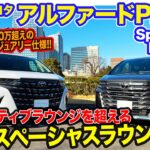 トヨタ アルファード PHEV 【レビュー＆試乗】ショーファー仕様のPHEVモデルがついに登場!! 静粛性・乗り心地ともに大幅に向上!! E-CarLife with 五味やすたか ヴェルファイア