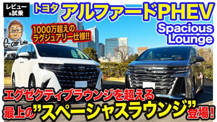 トヨタ アルファード PHEV 【レビュー＆試乗】ショーファー仕様のPHEVモデルがついに登場!! 静粛性・乗り心地ともに大幅に向上!! E-CarLife with 五味やすたか ヴェルファイア