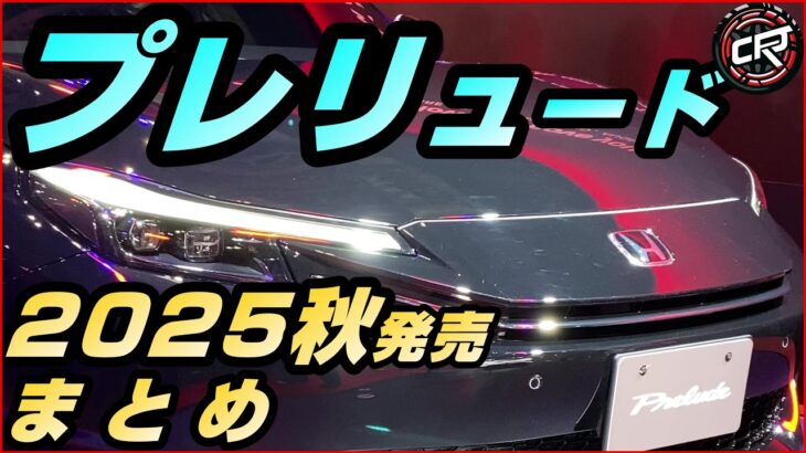 ホンダ【プレリュード】2025年秋発売まとめ、シビックベース 2.0L e:HEVに「Honda S+ Shift」、東京オートサロン プロトタイプ映像