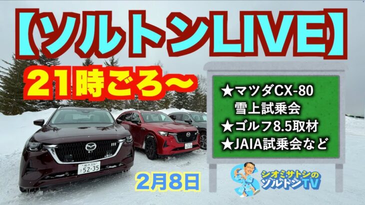 ホンダ日産破談、1月販売状況、CX-80雪上試乗、JAIA試乗会……。2/8 ソルトンTV定期ライブ配信