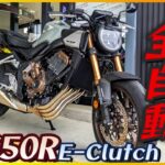 【ホンダ】CB650R·Eクラッチ試乗『DCTやオートマとは違うクラッチレスの最新技術が凄すぎる』【モトブログ】