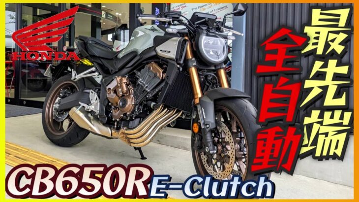 【ホンダ】CB650R·Eクラッチ試乗『DCTやオートマとは違うクラッチレスの最新技術が凄すぎる』【モトブログ】