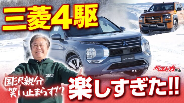 三菱四駆ヤバすぎ!! アウトランダー＆トライトン雪道試乗で辛口評論家ご機嫌なワケ