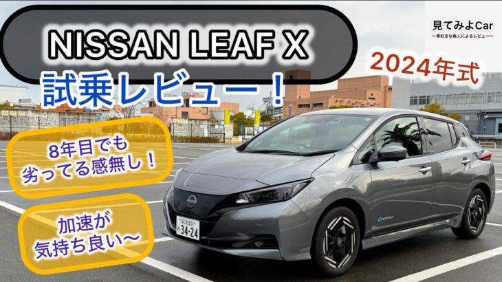 2024年式 日産リーフX 試乗レビュー！加速も相変わらず気持ち良い！