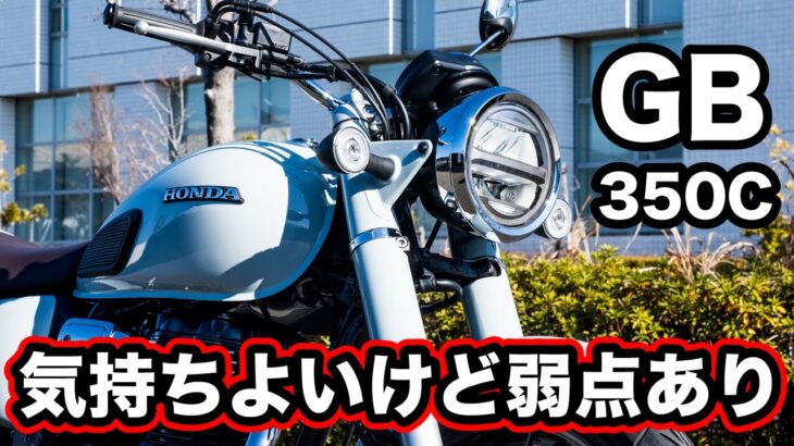 欠点もあり！GB350C試乗インプレッション！市街地や高速道路の足つきや燃費もチェック