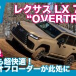 レクサス LX700h “OVERTRAIL”  海外試乗レビュー by 島下泰久