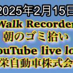 Walk Recorder 自動車屋ひで 朝のゴミ拾い Live 2025年2月15日