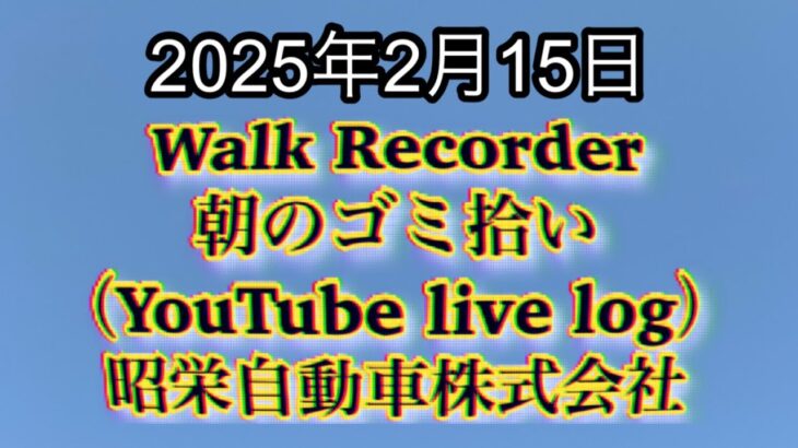 Walk Recorder 自動車屋ひで 朝のゴミ拾い Live 2025年2月15日