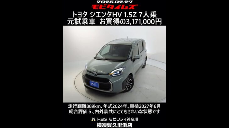 トヨタ シエンタHV 1.5Z 7人乗 元試乗車。走行距離889km､年式2024年､車検2027年6月。総合評価５､内外装共にとてもきれいな状態です。お買い得の3,171,000円