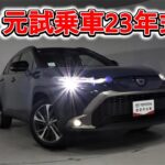 トヨタ カローラクロスHEV 1.8Z 元試乗車。走行距離7,000km、年式2023年、車検2026年12月。総合評価５、内外装共にとてもきれいな状態です。お買い得の3,542,000円