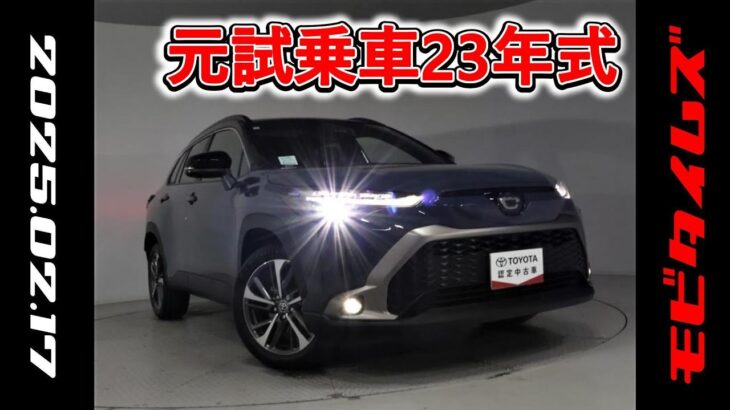 トヨタ カローラクロスHEV 1.8Z 元試乗車。走行距離7,000km、年式2023年、車検2026年12月。総合評価５、内外装共にとてもきれいな状態です。お買い得の3,542,000円