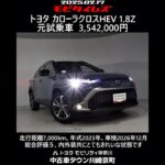 トヨタ カローラクロスHEV 1.8Z 元試乗車。走行距離7,000km、年式2023年、車検2026年12月。総合評価５、内外装共にとてもきれいな状態です。お買い得の3,542,000円