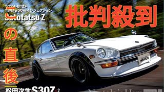 S30Z×2 ワインディング比較試乗【4】Satotatsu Z。TC24-B1Zを6連スロットル化！ F1クランク投入の超高回転型ユニット！