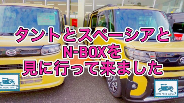 タント、スペーシア、N-BOXの試乗に行って来ました！最近の軽自動車は進化してますね🤭#ホンダ #スズキ #ダイハツ #軽自動車