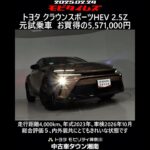 トヨタ クラウンスポーツHEV 2.5Z 元試乗車。走行距離4,000km､年式2023年､車検2026年10月。総合評価５､内外装共にとてもきれいな状態です。お買い得の5,571,000円