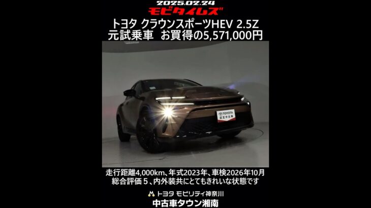 トヨタ クラウンスポーツHEV 2.5Z 元試乗車。走行距離4,000km､年式2023年､車検2026年10月。総合評価５､内外装共にとてもきれいな状態です。お買い得の5,571,000円