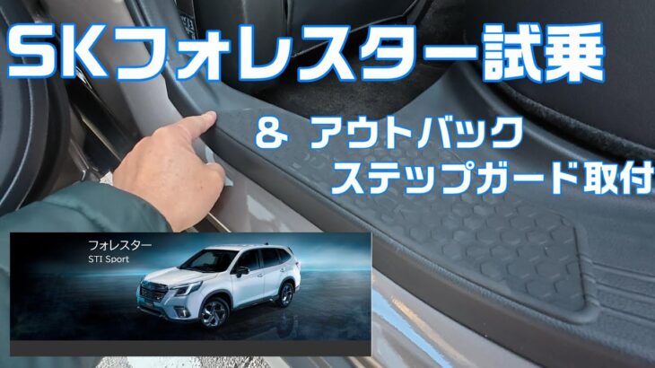 ディーラーへ行く「試乗で改めて感じるフォレスター、アウトバック両車の良さ」【SUBARU FORESTER LEGACY OUTBACK】