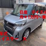 日産 デイズルークス 中古車リース メンテナンス、車検代、自動車税等全てコミコミ 月々1万円～乗れる！