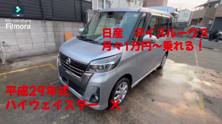 日産 デイズルークス 中古車リース メンテナンス、車検代、自動車税等全てコミコミ 月々1万円～乗れる！