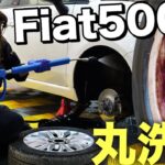 【タイヤ交換時の洗車】1度も洗ってないフィアットの足回りをホイール外して丁寧に洗いました