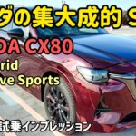 マツダ CX-80の内外装・試乗インプレッション　MAZDA CX 80