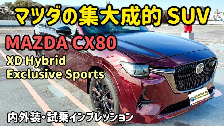 マツダ CX-80の内外装・試乗インプレッション　MAZDA CX 80