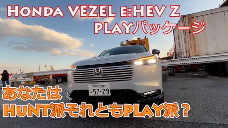 【Honda VEZEL Z e:HEV PLaYパッケージ試乗編】ホンダ人気のコンパクトSUV”ヴェゼル”そのPLaYパッケージとHuNTパッケージを比べてみた