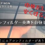 【交換動画】車検前に自分でエアコンフィルター交換/HONDAステップワゴン