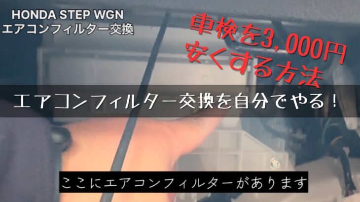 【交換動画】車検前に自分でエアコンフィルター交換/HONDAステップワゴン