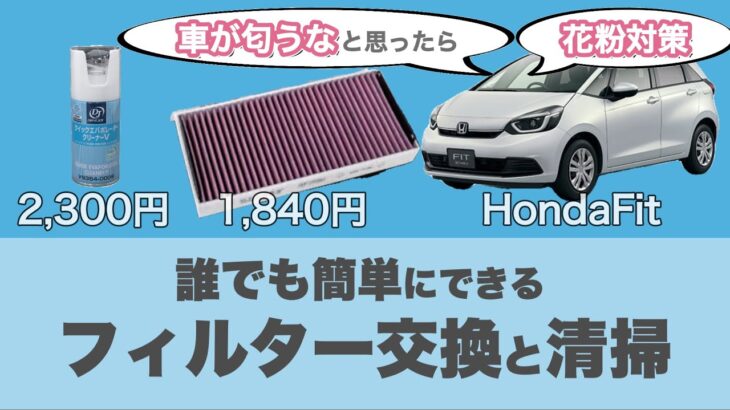 【Honda Fit】エアコン掃除・フィルター交換(GR3・GRシリーズ対応)