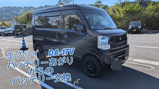 【車】#エブリイ#DA-17V #バッテリーあがり#バッテリー交換🔧